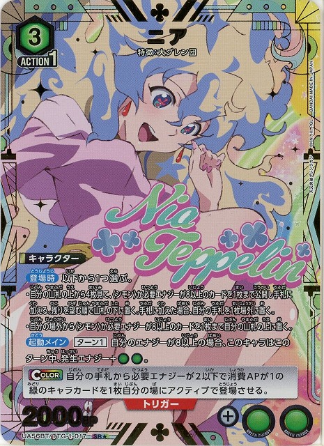 【キズ有り特価A】ニア(★) 【UA56BT/TTG-1-017SR★】