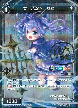 [勇気ちひろ サイン入り] サーバント　O2 【WXK08-096P】