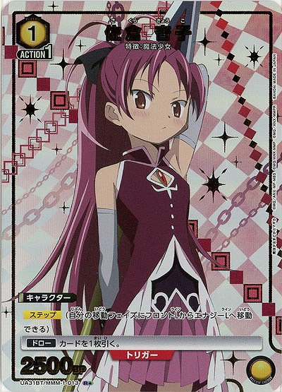 【キズ有り特価A】佐倉 杏子(★) 【UA31BT/MMM-1-013R★】