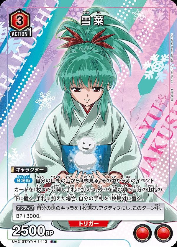 【キズ有り特価A】雪菜(★)【UA21ST/YYH/1/113R★】