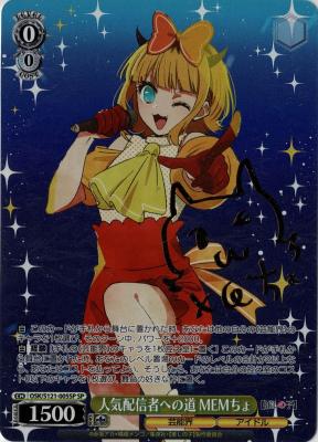 人気配信者への道 MEMちょ(SP) 【OSK/S121-005SP】