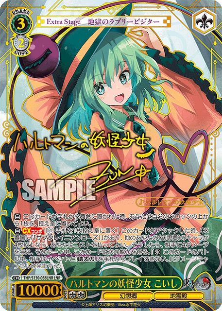 ※秋葉原店併用商品 ハルトマンの妖怪少女 こいし(LNR) 【THP/S130-038LNR】