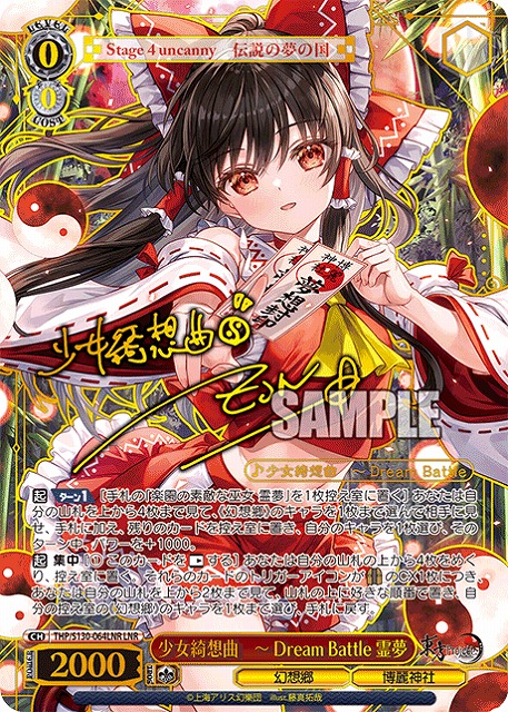 ※秋葉原店併用商品 少女綺想曲　～ Dream Battle 霊夢(LNR) 【THP/S130-064LNR】