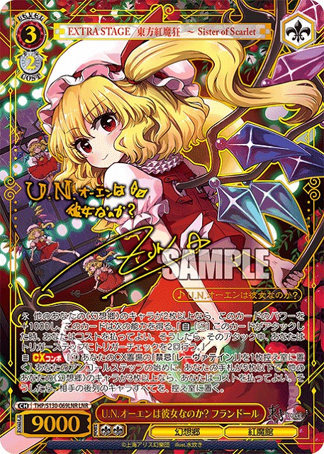 ※秋葉原店併用商品 U.N.オーエンは彼女なのか? フランドール(LNR) 【THP/S130-069LNR】