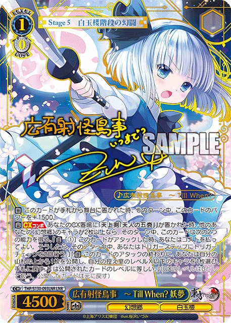 ※秋葉原店併用商品 広有射怪鳥事　～ Till When? 妖夢(LNR) 【THP/S130-093LNR】