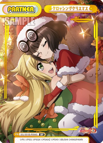 ※秋葉原店併用商品  クロッシングクリスマス (BP)【SG/001B/P094SBP】
