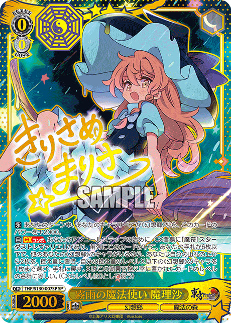 ※秋葉原店併用商品 霧雨の魔法使い 魔理沙(SP) 【THP/S130-007SP】