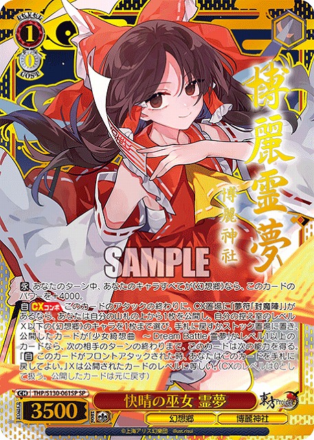 ※秋葉原店併用商品 快晴の巫女 霊夢(SP) 【THP/S130-061SP】