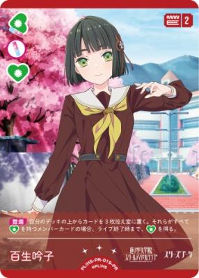 《※日本橋店併用商品》百生吟子 (PR) 【PL!HS-PR-019-PR】