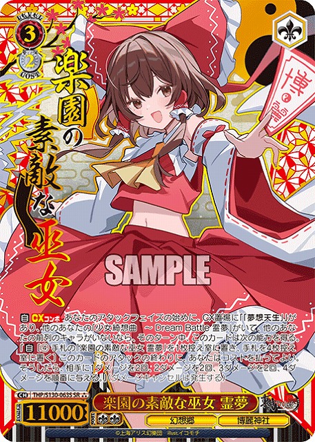 ※秋葉原店併用商品 楽園の素敵な巫女 霊夢(SR) 【THP/S130-063SR】