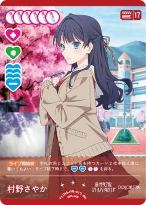 村野さやか (PR) 【PL!HS-PR-017-PR】