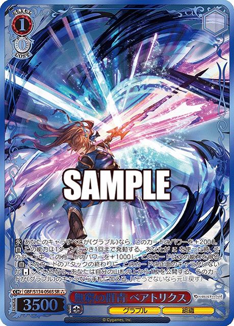 ※秋葉原店併用商品 無窮の群青 ベアトリクス (SR) 【GBF/S134-056SR】