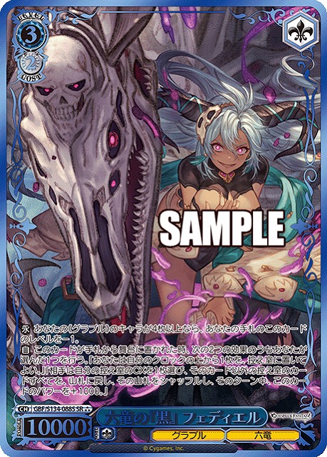 ※秋葉原店併用商品 六竜の『黒』 フェディエル (SR) 【GBF/S134-088SR】
