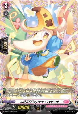 【キズ有り特価A】Juicy-Fruity ナナ・バナーナ(PR) 【D-PR/1600】