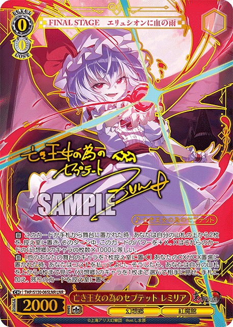 【キズ有り特価A】亡き王女の為のセプテット レミリア(LNR) 【THP/S130-065LNR】
