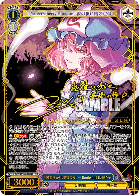 幽雅に咲かせ、墨染の桜　～ Border of Life 幽々子(LNR) 【THP/S130-094LNR】