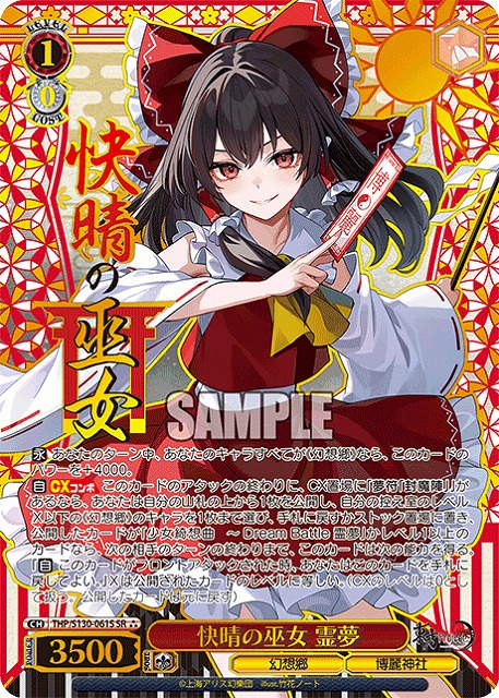 【キズ有り特価A】快晴の巫女 霊夢(SR) 【THP/S130-061SR】