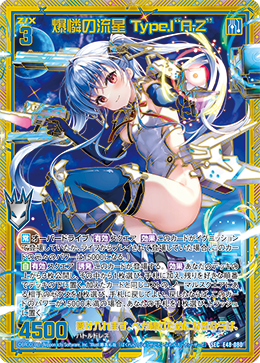 ※秋葉原店併用商品 爆憐の流星 Type.I“A-Z” 【E48-080SEC】