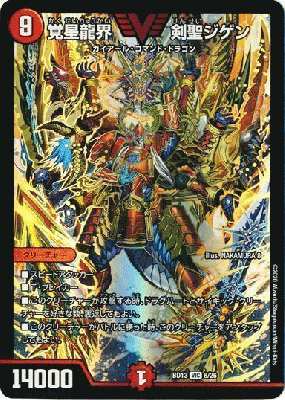 覚星龍界　剣聖ジゲン 【DMBD13 8/26】