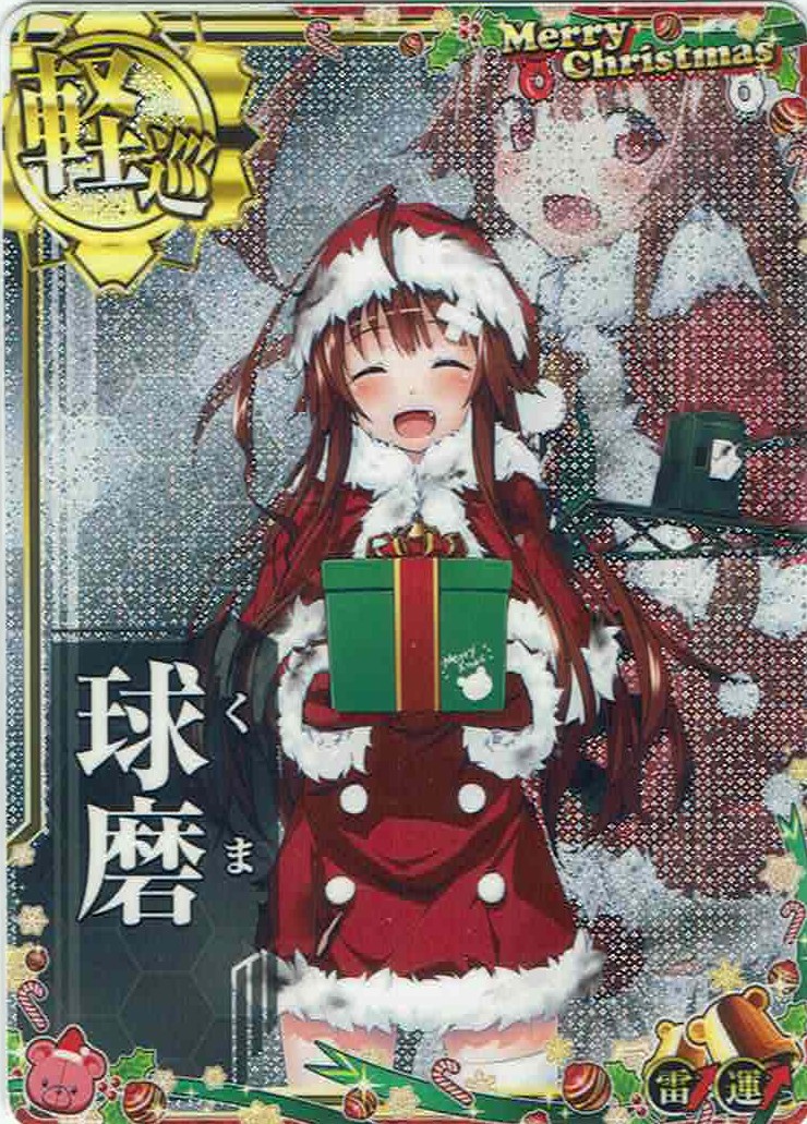 球磨【クリスマスmode】【中破】【雷↑】【2022クリスマスフレーム】
