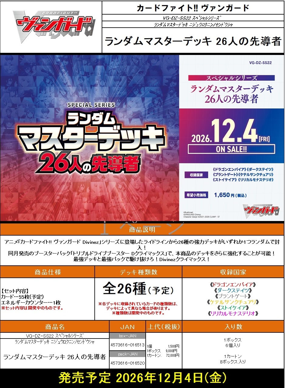 【デッキBOX予約】 カードファイト!! ヴァンガード　VG-DZ-SS22 スペシャルシリーズ　ランダムマスターデッキ 26人の先導者(6個入り)【26年12月4日発売】※店舗引渡し不可※代引き不可※9/27締切