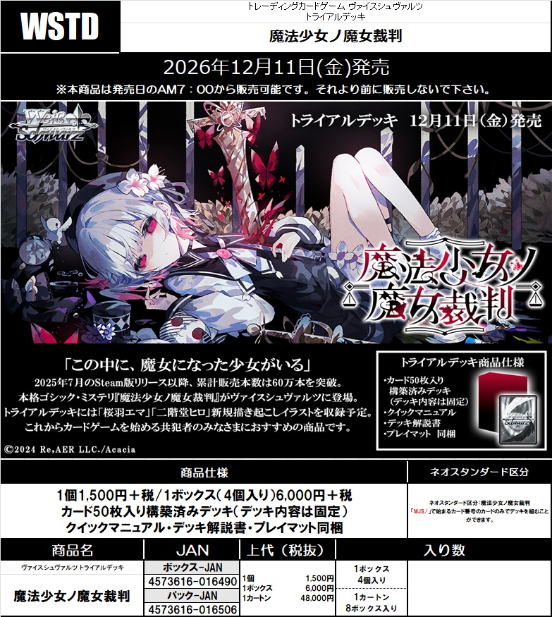 【デッキBOX予約】ヴァイスシュヴァルツ トライアルデッキ 『魔法少女ノ魔女裁判』 (4個入り)【26年12月11日発売】※店舗引取り不可※9/27締切