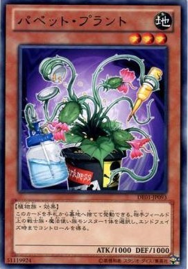 【キズ有り特価 A】パペット・プラント【DE01-JP093R】
