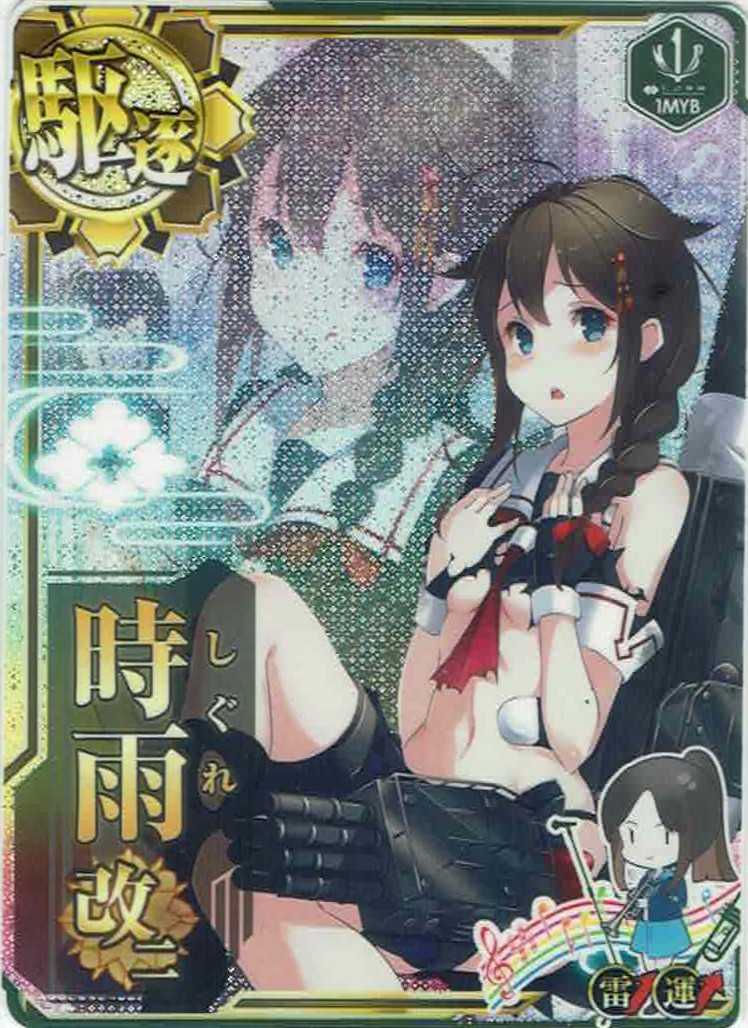 時雨改二【中破】【1MYB】【雷↑】
