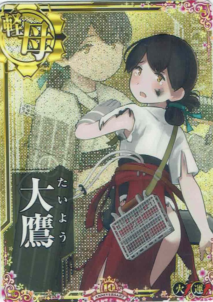 大鷹【中破】【火↑】【十周年仕様フレーム】