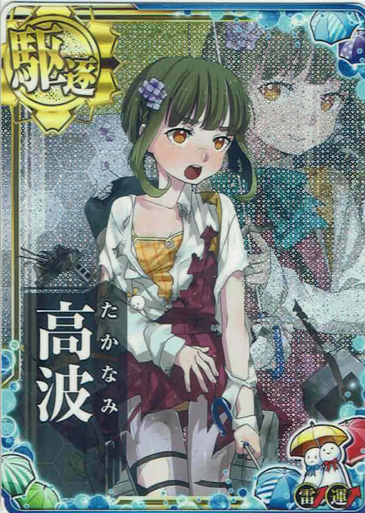 高波【梅雨mode】 【中破】【雷↑】【2023梅雨フレーム】