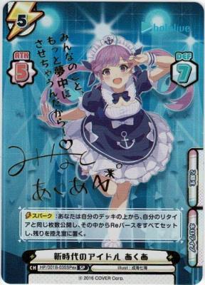 ※秋葉原店併用商品 新時代のアイドル あくあ SP (みんなのこと、～)【HP-001B-035SPEX】