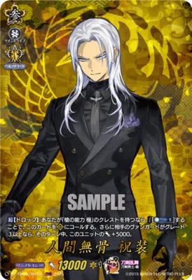 人間無骨 祝装(TRR) 【DZ-TB02/TRR121TRR】