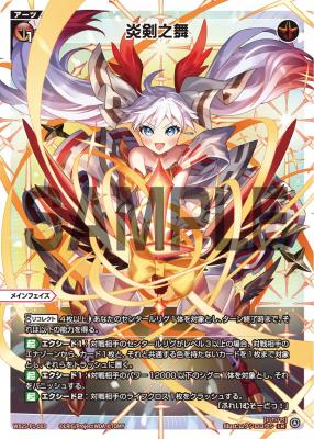 【キズ有り特価A】炎剣之舞【WX25-P1-003LR】