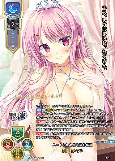 ※秋葉原店併用商品 ハートとため息を盗む怪盗 有瀬 かぐや(SSP) 【LO-6850SSP】