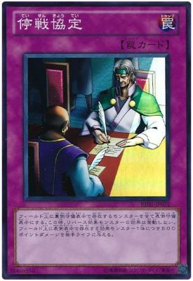【キズ有り特価 A】停戦協定【BE01-JP075SR】