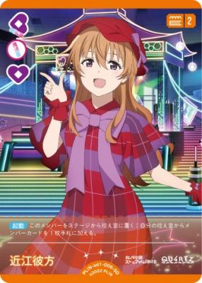 近江彼方 【PL!N-sd1-006-SD】