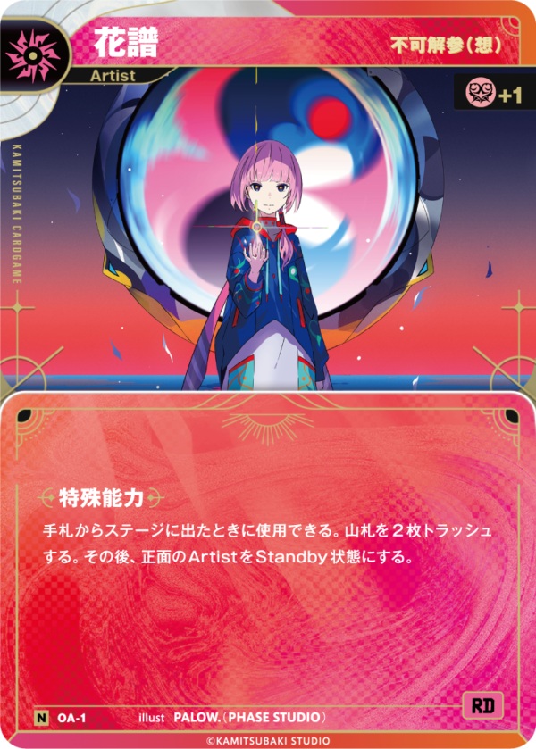 【不可解参(想)】花譜【KT/OA/1N】