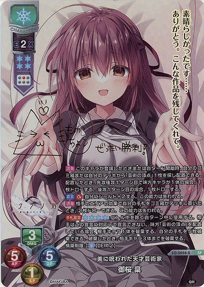 ※秋葉原店併用商品 美に呪われた天才芸術家 御桜 稟 【LO-5658SP】