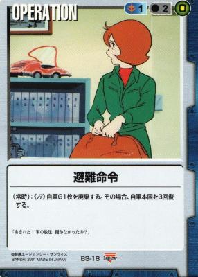 避難命令 【青O-BS18】BS1