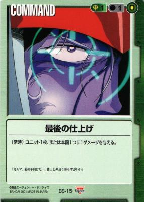 最後の仕上げ 【緑C-BS15】BS1