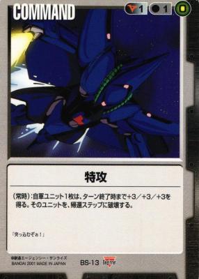特攻 【黒C-BS13】BS1