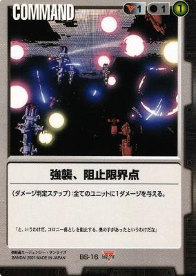 強襲、阻止限界点 【黒C-BS16】BS1
