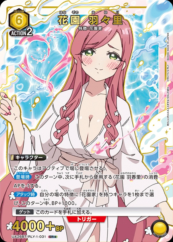 花園 羽々里(★) 【UA26BT/RLY/1/031SR★】