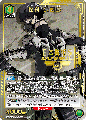 【キズ有り特価A】保科 宗四郎 (★) 【UA29BT/KJ8-1-070SR★】