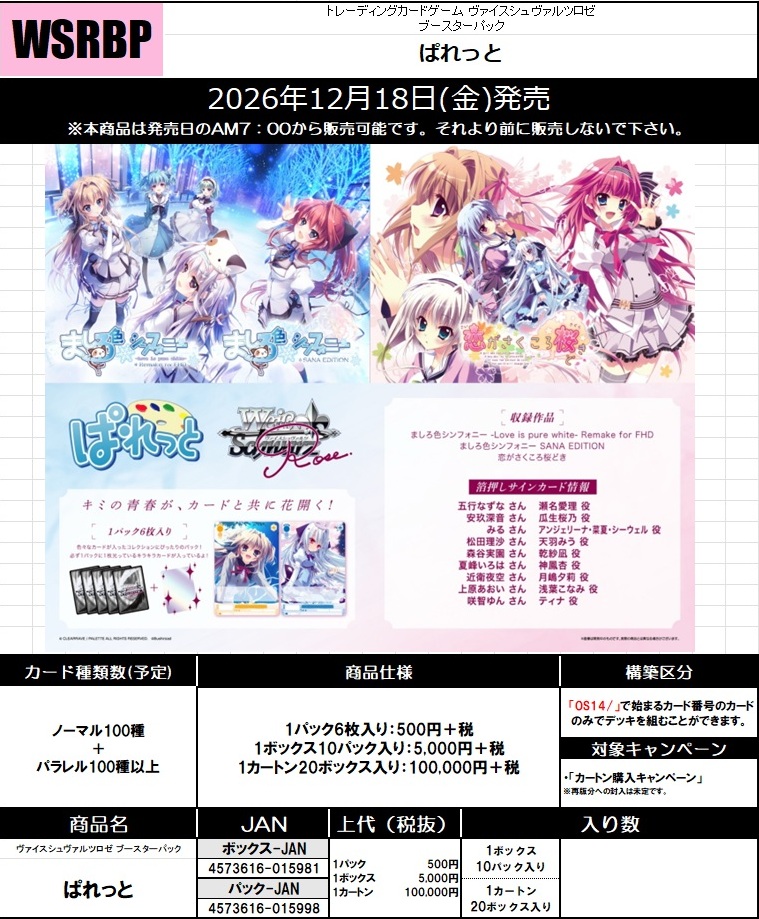 19%OFF【BOX予約】 ヴァイスシュヴァルツロゼ ブースターパック 『ぱれっと』 BOX(10パック入り) 【26年12月18日発売】※店舗引取り不可※9/27締切