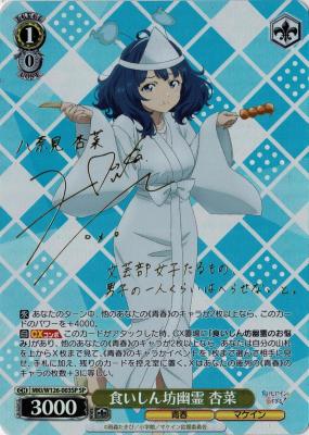 食いしん坊幽霊 杏菜(SP) 【MKI/W126-003SP】