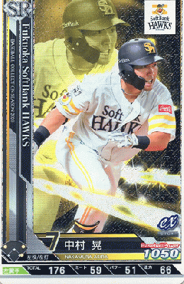 中村 晃 SR 【202009-SR-H007】