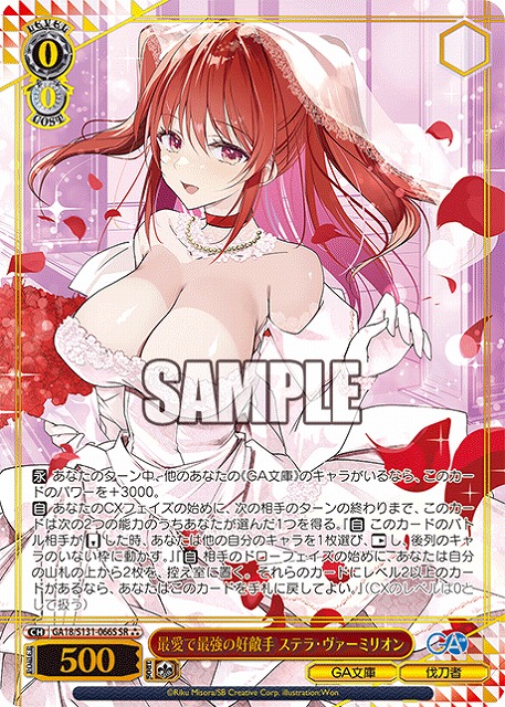 ※秋葉原店併用商品 最愛で最強の好敵手 ステラ・ヴァーミリオン (SR) 【GA18/S131-066SR】