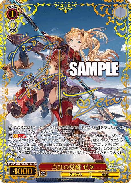 ※秋葉原店併用商品 真紅の覚醒 ゼタ (SSP) 【GBF/S134-057SSP】