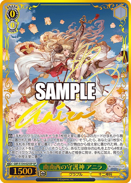 ※秋葉原店併用商品 南南西の守護神 アニラ (SP) 【GBF/S134-025SP】